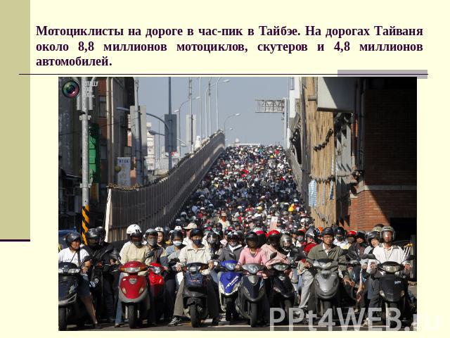 Мотоциклисты на дороге в час-пик в Тайбэе. На дорогах Тайваня около 8,8 миллионов мотоциклов, скутеров и 4,8 миллионов автомобилей.