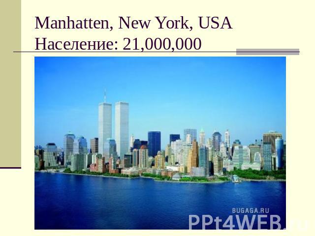 Manhatten, New York, USAНаселение: 21,000,000