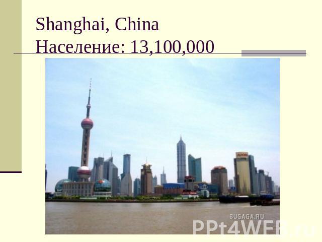 Shanghai, ChinaНаселение: 13,100,000