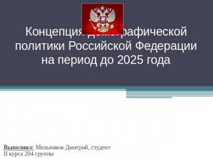Концепция демографической политики Российской Федерации на период до 2025 года В