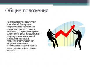 Общие положения Демографическая политика Российской Федерации направлена на увел