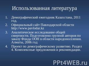 Использованная литература Демографический ежегодник Казахстана, 2011 год.Официал