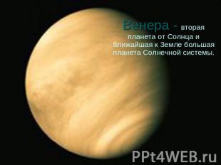 Венера - вторая планета от Солнца и ближайшая к Земле большая планета Солнечной