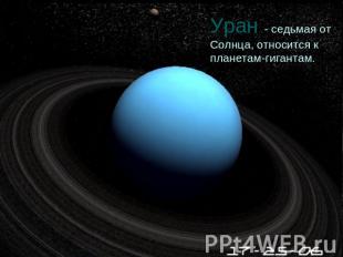 Уран - седьмая от Солнца, относится к планетам-гигантам.