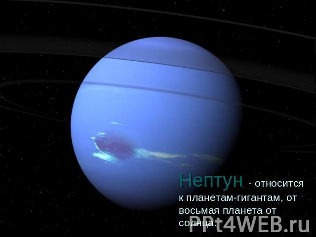 Нептун - относится к планетам-гигантам, от восьмая планета от солнца.