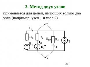 3. Метод двух узлов применяется для цепей, имеющих только два узла (например, уз