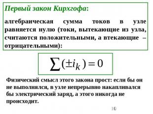 Первый закон Кирхгофа: алгебраическая сумма токов в узле равняется нулю (токи, в