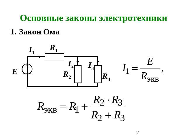 Основные законы электротехники 1. Закон Ома