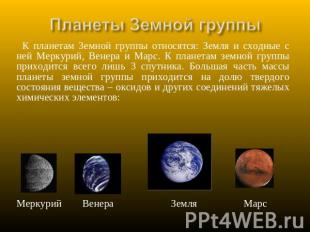 Планеты Земной группы К планетам Земной группы относятся: Земля и сходные с ней