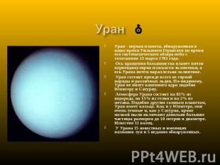 Уран Уран - первая планета, обнаруженная в наше время Уильямом Гершелем во время