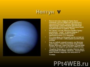Нептун После того как открыли Уран, было отмечено, что его орбита не согласуется