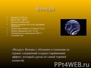 Венера Диаметр 12 102 кмМасса 4,87 · 10²³ кгПлотность 5250 кг/м³Период вращения