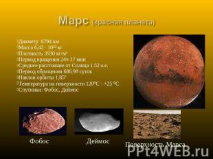Марс (красная планета) Диаметр 6794 кмМасса 6,42 · 10²³ кгПлотность 3930 кг/м³Пе