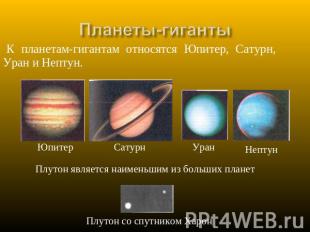 Планеты-гиганты К планетам-гигантам относятся Юпитер, Сатурн, Уран и Нептун. Юпи