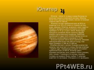 Юпитер Юпитер - пятая от солнца и самая большая по величине планета солнечной си