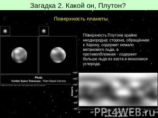 Загадка 2. Какой он, Плутон? Поверхность планеты Поверхность Плутона крайне неод