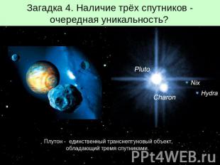 Загадка 4. Наличие трёх спутников - очередная уникальность? Плутон - единственны
