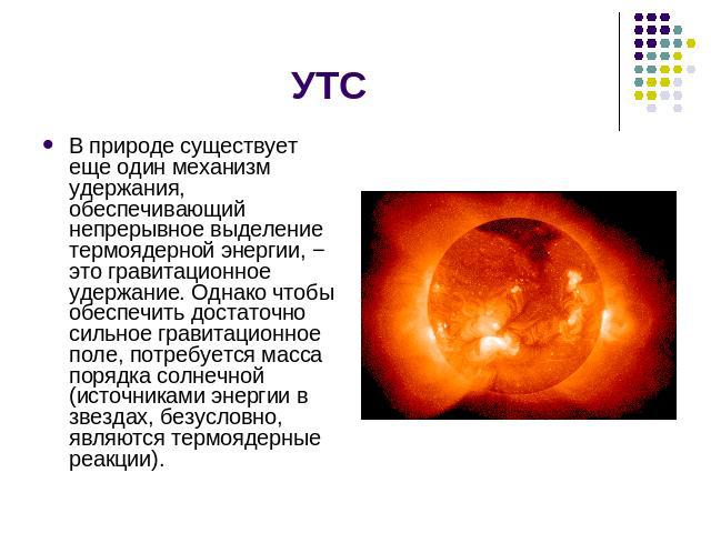 Термоядерный синтез презентация 11 класс