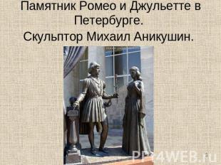 Памятник Ромео и Джульетте в Петербурге. Скульптор Михаил Аникушин. 