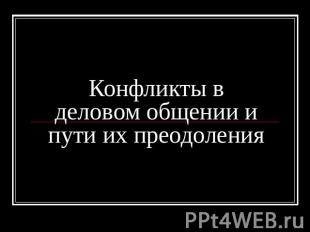 Конфликты в деловом общении и пути их преодоления