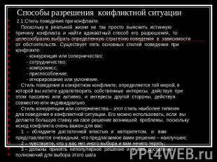 Способы разрешения конфликтной ситуации 2.1.Стиль поведения при конфликте. Поско