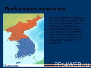 Предыстория конфликта Разделение Кореи на Северную и Южную Корею произошло в 194