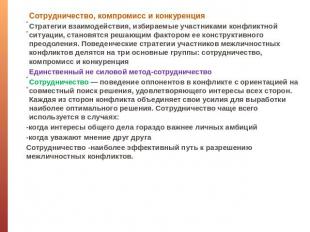 Сотрудничество, компромисс и конкуренцияСтратегии взаимодействия, избираемые уча