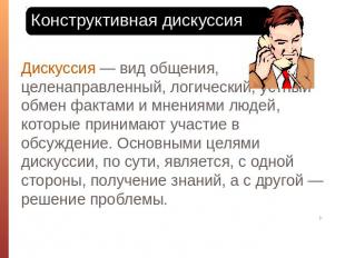 Конструктивная дискуссия Дискуссия — вид общения, целенаправленный, логический,