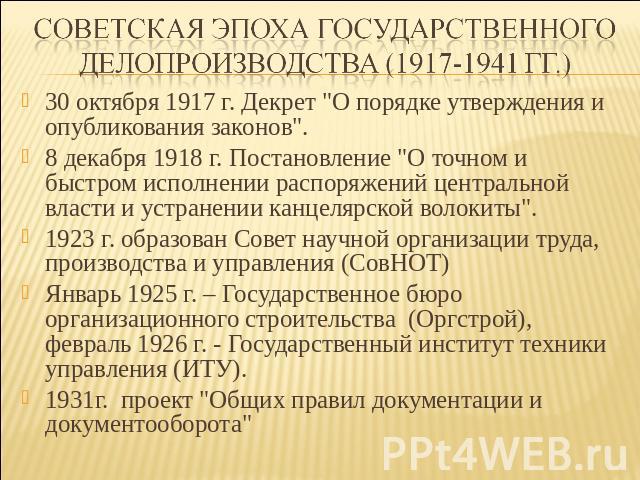 Советская эпоха государственного делопроизводства (1917-1941 гг.) 30 октября 1917 г. Декрет 