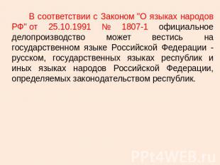В соответствии с Законом "О языках народов РФ" от 25.10.1991 № 1807-1 официально