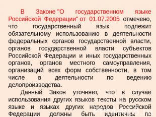 В Законе "О государственном языке Российской Федерации" от 01.07.2005 отмечено,