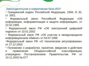 Законодательная и нормативная база ИОУ Гражданский кодекс Российской Федерации,
