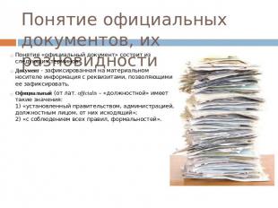 Понятие официальных документов, их разновидности Понятие «официальный документ»