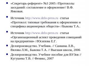 Библиография «Секретарь-референт» №3 2005 //Протоколы заседаний: составление и о