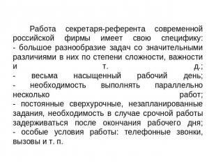 Работа секретаря-референта современной российской фирмы имеет свою специфику:- б
