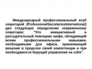 Международный профессиональный клуб секретарей (ProfessionalSecretariesInternati