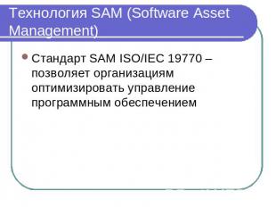 Технология SAM (Software Asset Management) Стандарт SAM ISO/IEC 19770 – позволяе