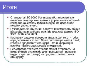 Итоги Стандарты ISO 9000 были разработаны с целью оказания помощи компаниям в уп