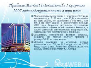 Прибыль Marriott International в I квартале 2007 года подскочила почти в три раз