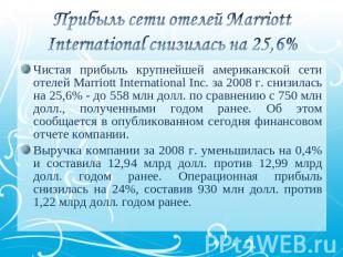 Прибыль сети отелей Marriott International снизилась на 25,6% Чистая прибыль кру