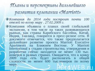 Планы и перспективы дальнейшего развития компании «Marriott» Компания до 2014 го