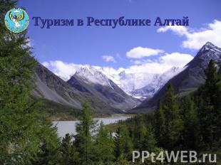 Туризм в Республике Алтай