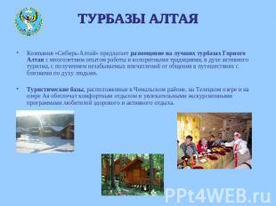 ТУРБАЗЫ АЛТАЯ Компания «Сибирь-Алтай» предлагает размещение на лучших турбазах Г