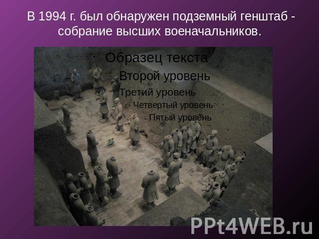  В 1994 г. был обнаружен подземный генштаб - собрание высших военачальников.