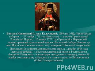 Епископ Иннокентий (в миру Кульчицкий; 1680 или 1682, Черниговская губерния — 27