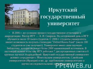 Иркутский государственный университет В 2006 г. вуз успешно прошел государственн