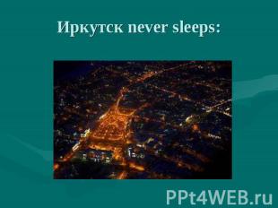 Иркутск never sleeps: