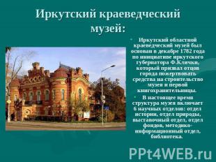 Иркутский краеведческиймузей: Иркутский областной краеведческий музей был основа