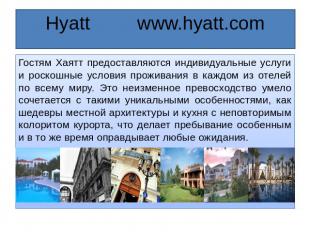 Hyatt www.hyatt.com Гостям Хаятт предоставляются индивидуальные услуги и роскошн