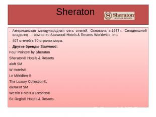 Sheraton Американская международная сеть отелей. Основана в 1937 г. Сегодняшний